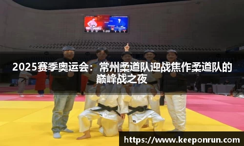 2025赛季奥运会：常州柔道队迎战焦作柔道队的巅峰战之夜