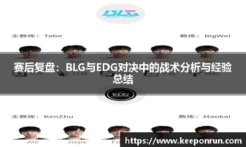 赛后复盘：BLG与EDG对决中的战术分析与经验总结