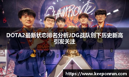 DOTA2最新状态排名分析JDG战队创下历史新高引发关注