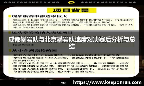 成都攀岩队与北京攀岩队速度对决赛后分析与总结