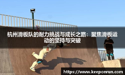 杭州滑板队的耐力挑战与成长之路：聚焦滑板运动的坚持与突破