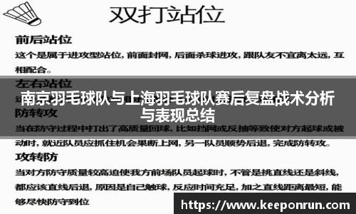 南京羽毛球队与上海羽毛球队赛后复盘战术分析与表现总结