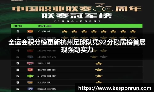 全运会积分榜更新杭州足球队凭92分稳居榜首展现强劲实力