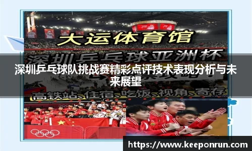 深圳乒乓球队挑战赛精彩点评技术表现分析与未来展望