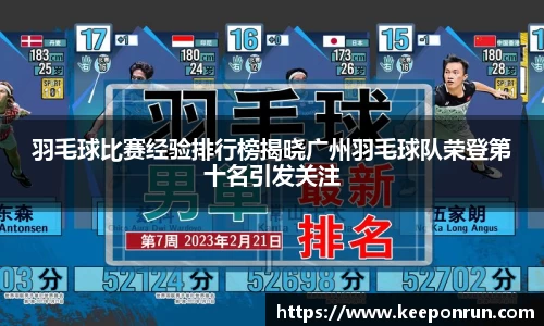 羽毛球比赛经验排行榜揭晓广州羽毛球队荣登第十名引发关注