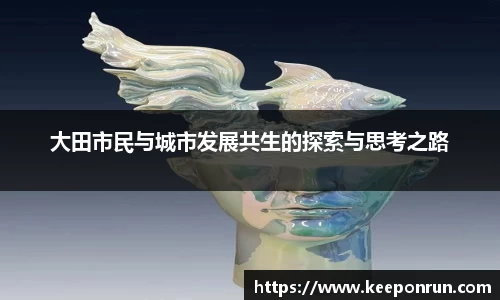 大田市民与城市发展共生的探索与思考之路