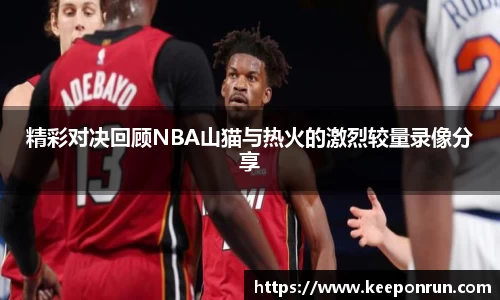 精彩对决回顾NBA山猫与热火的激烈较量录像分享